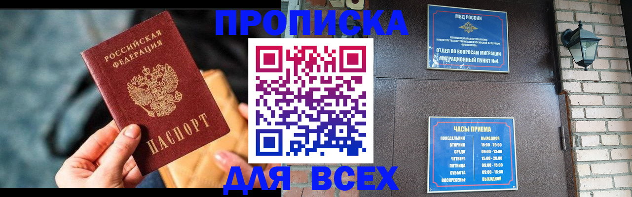 купить прописку в Борисоглебске